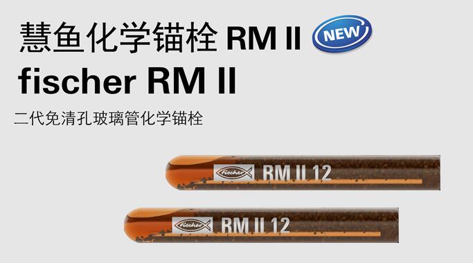 慧鱼化学锚栓